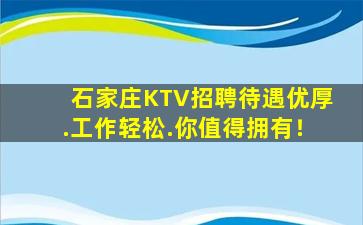 石家庄KTV招聘待遇优厚.工作轻松.你值得拥有！
